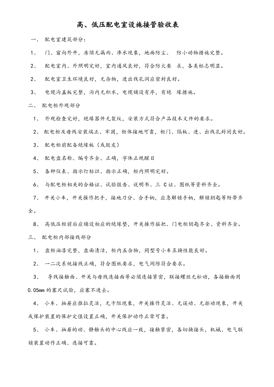 高低压配电房验收标准详_第1页