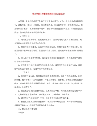 第二学期小学数学的教研工作计划范文 