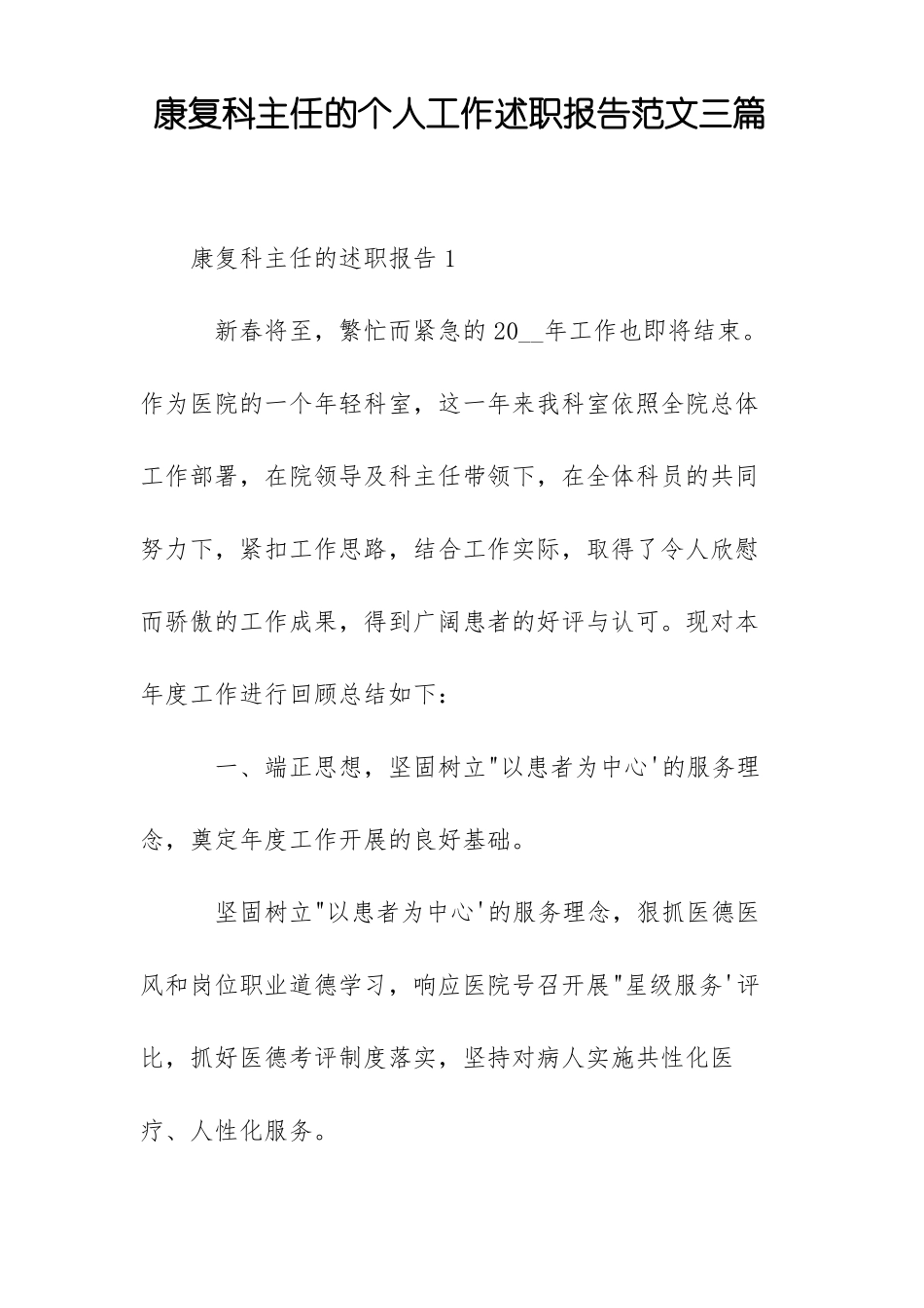 康复科主任的个人工作述职报告范文三篇_第1页