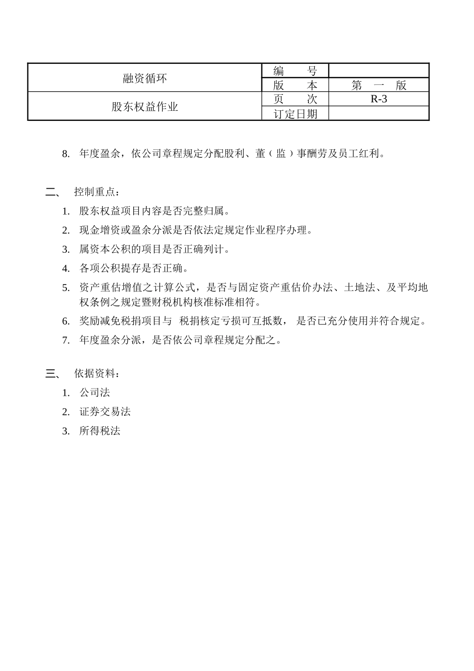 外资上市公司的内控循环_第3页