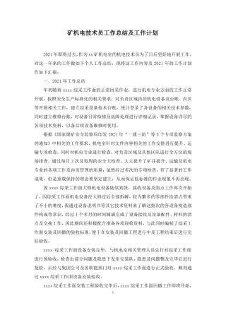 矿机电技术员工作总结及工作计划