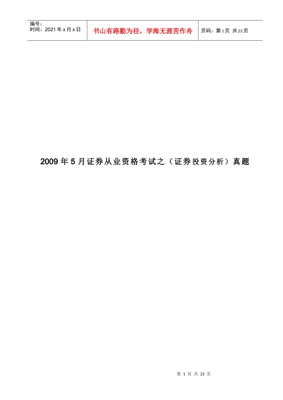 证券从业资格考试之（证券投资分析）真题_第1页