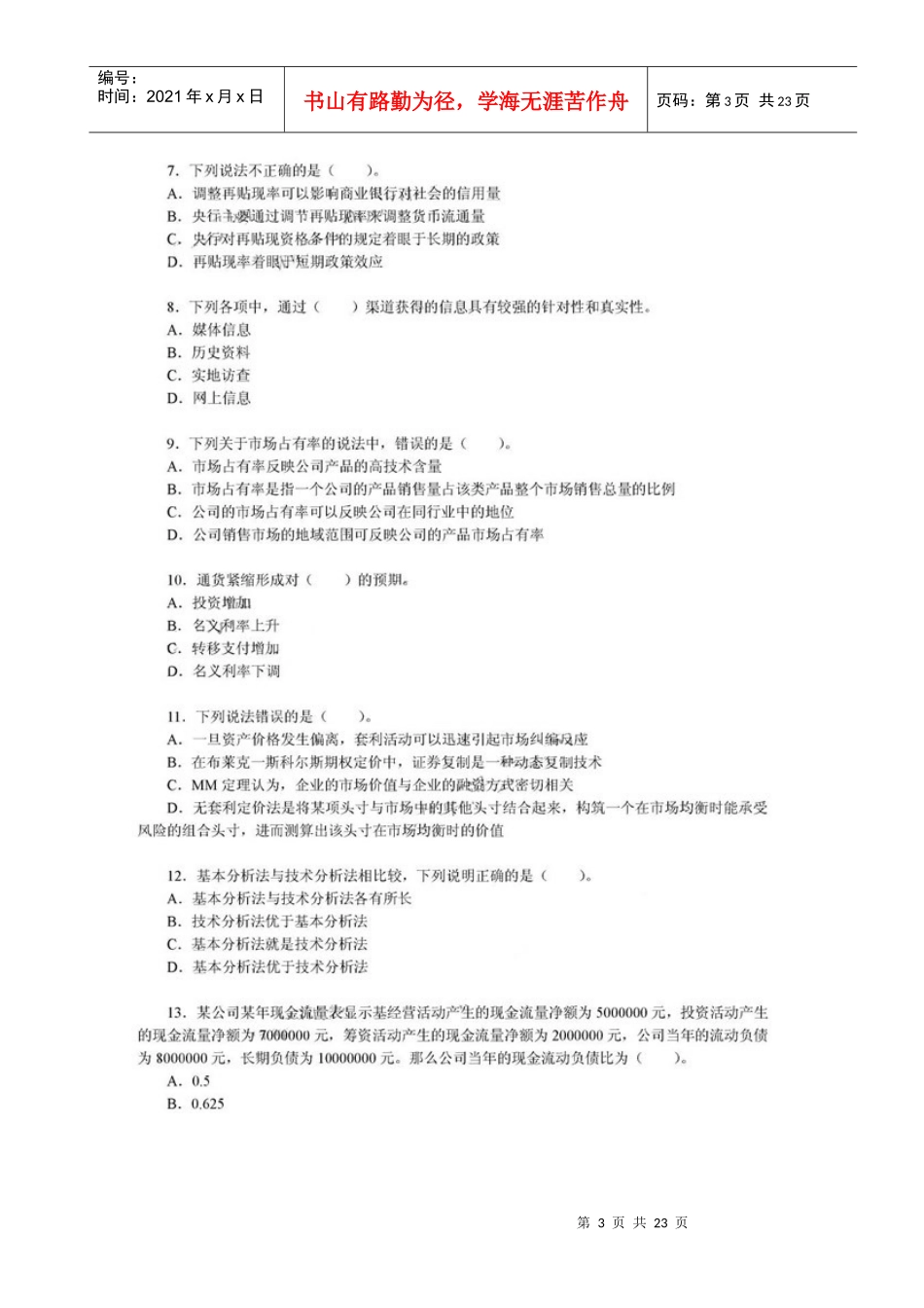 证券从业资格考试之（证券投资分析）真题_第3页