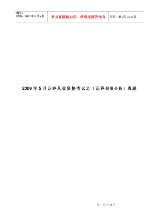 证券从业资格考试之（证券投资分析）真题