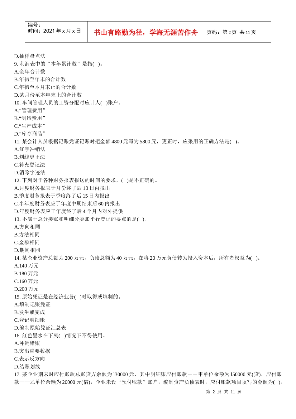 XXXX年会计从业考试会计基础考前冲刺及答案解析_第2页