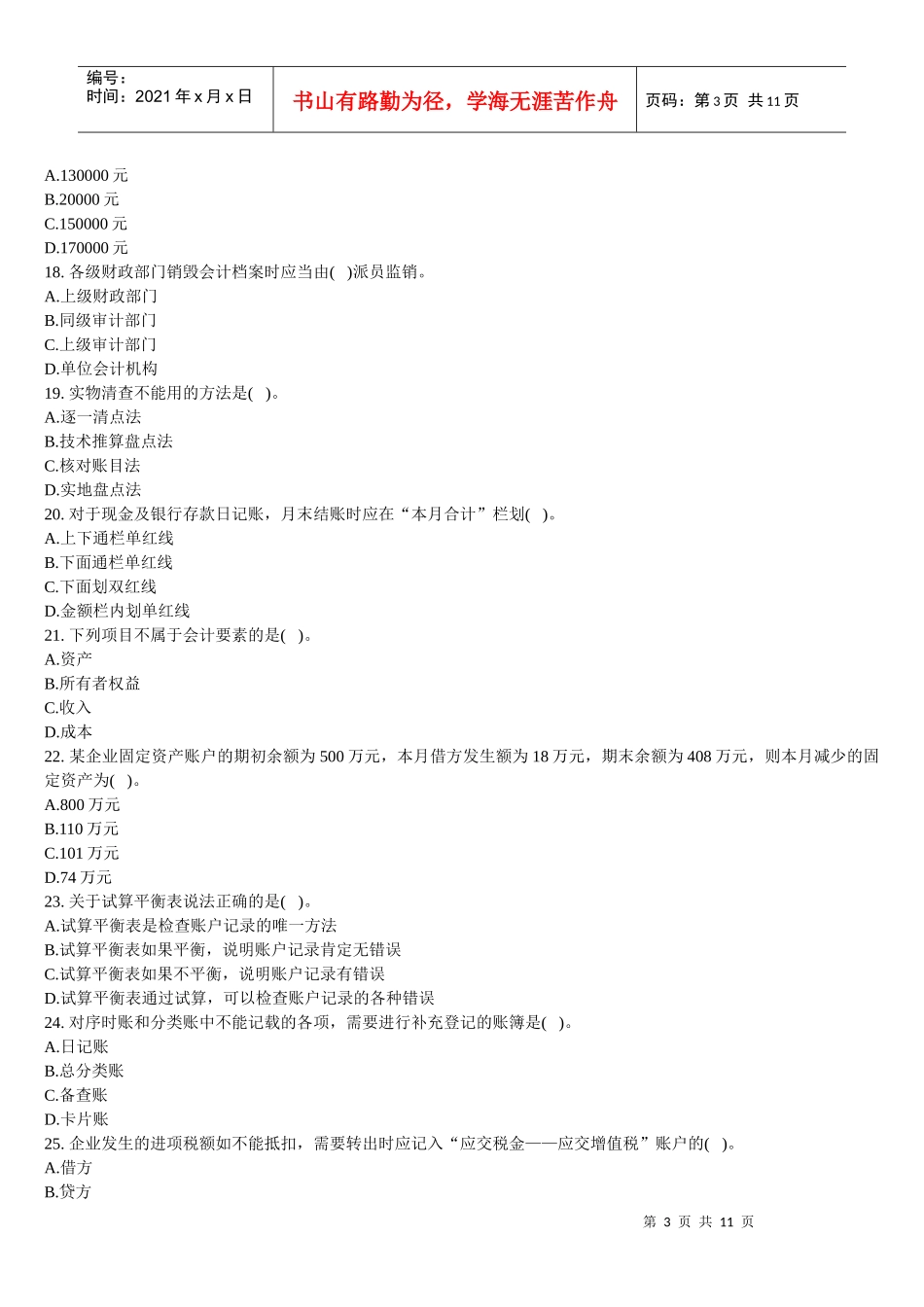 XXXX年会计从业考试会计基础考前冲刺及答案解析_第3页