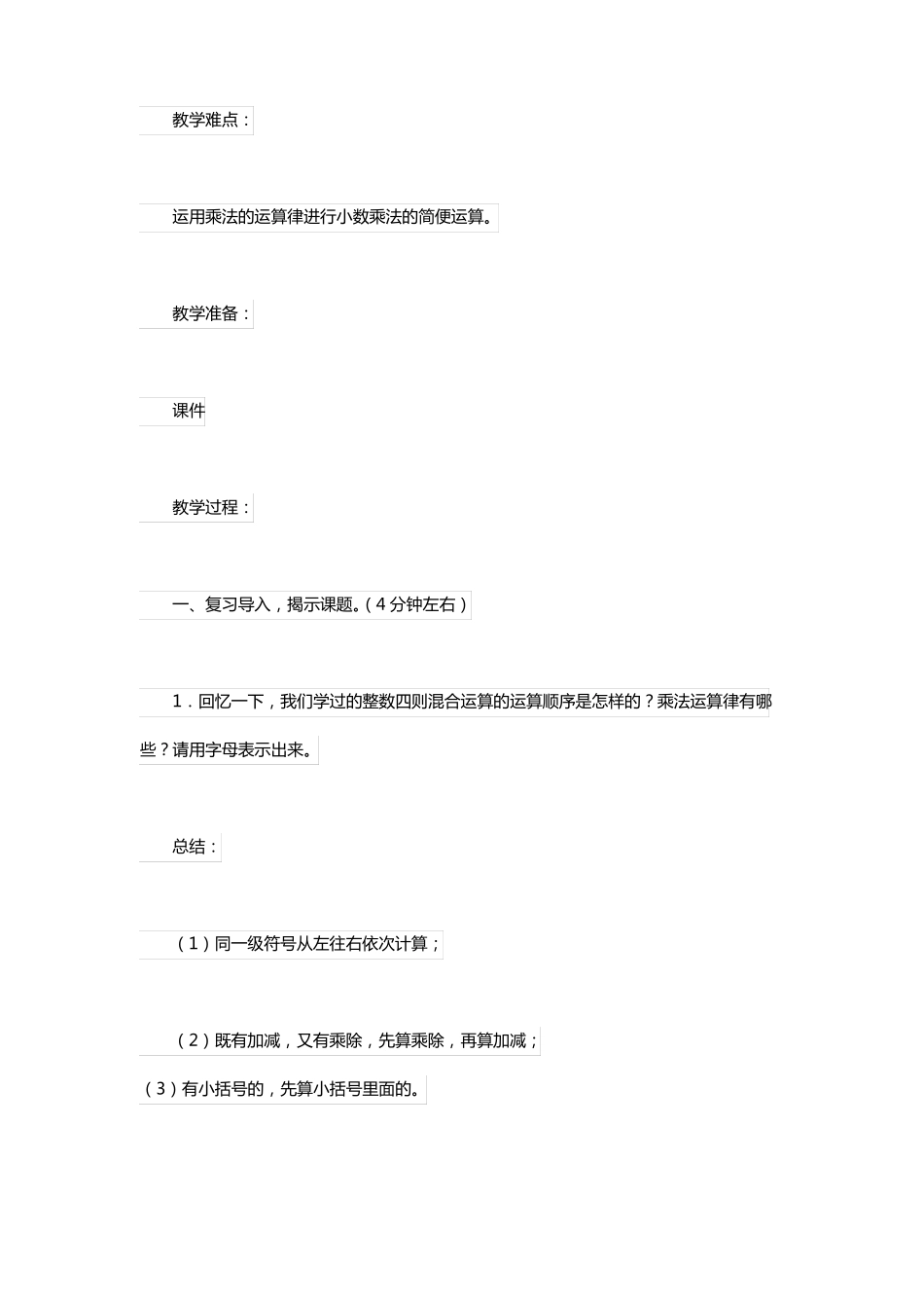 苏教版五年级上册小数四则混合运算数学教案_第2页