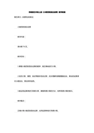 苏教版五年级上册小数四则混合运算数学教案