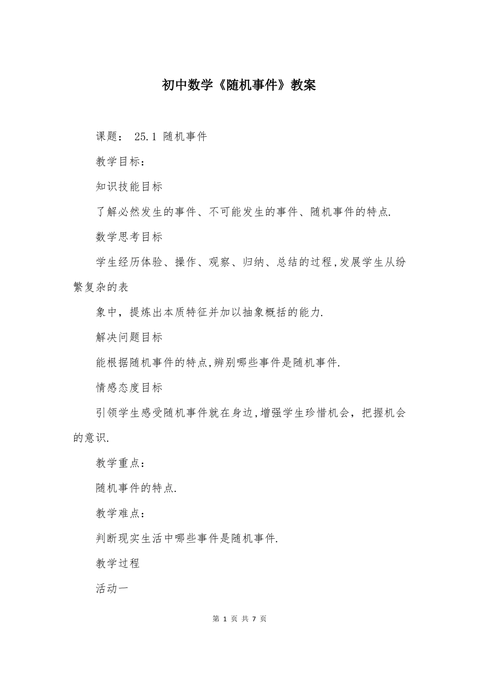 初中数学随机事件教案_第1页