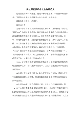 高效课堂教研会议主持词范文