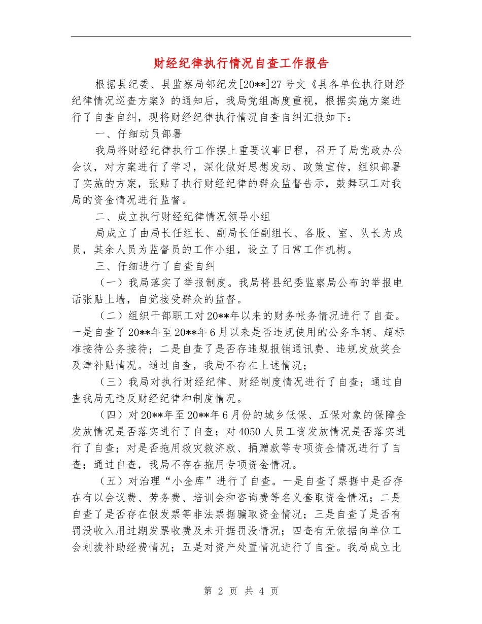 财经纪律执行情况自查工作报告_第2页