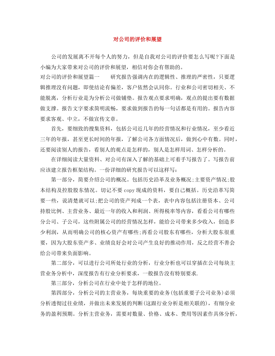 对公司的评价和展望 _第1页