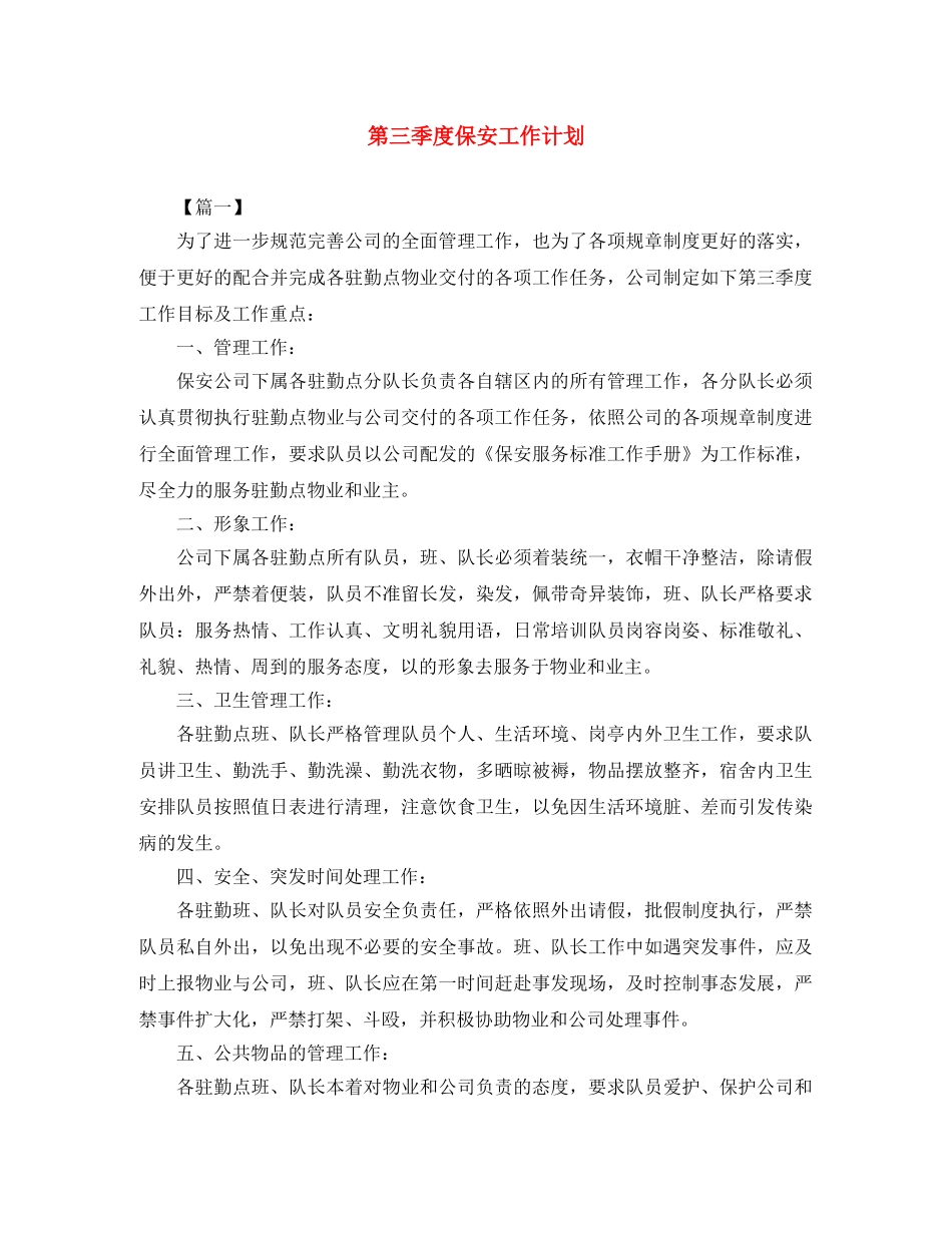 第三季度保安工作计划 _第1页