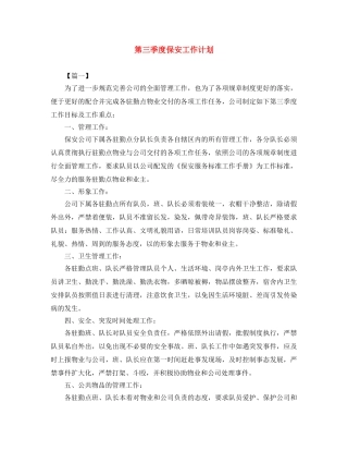 第三季度保安工作计划 