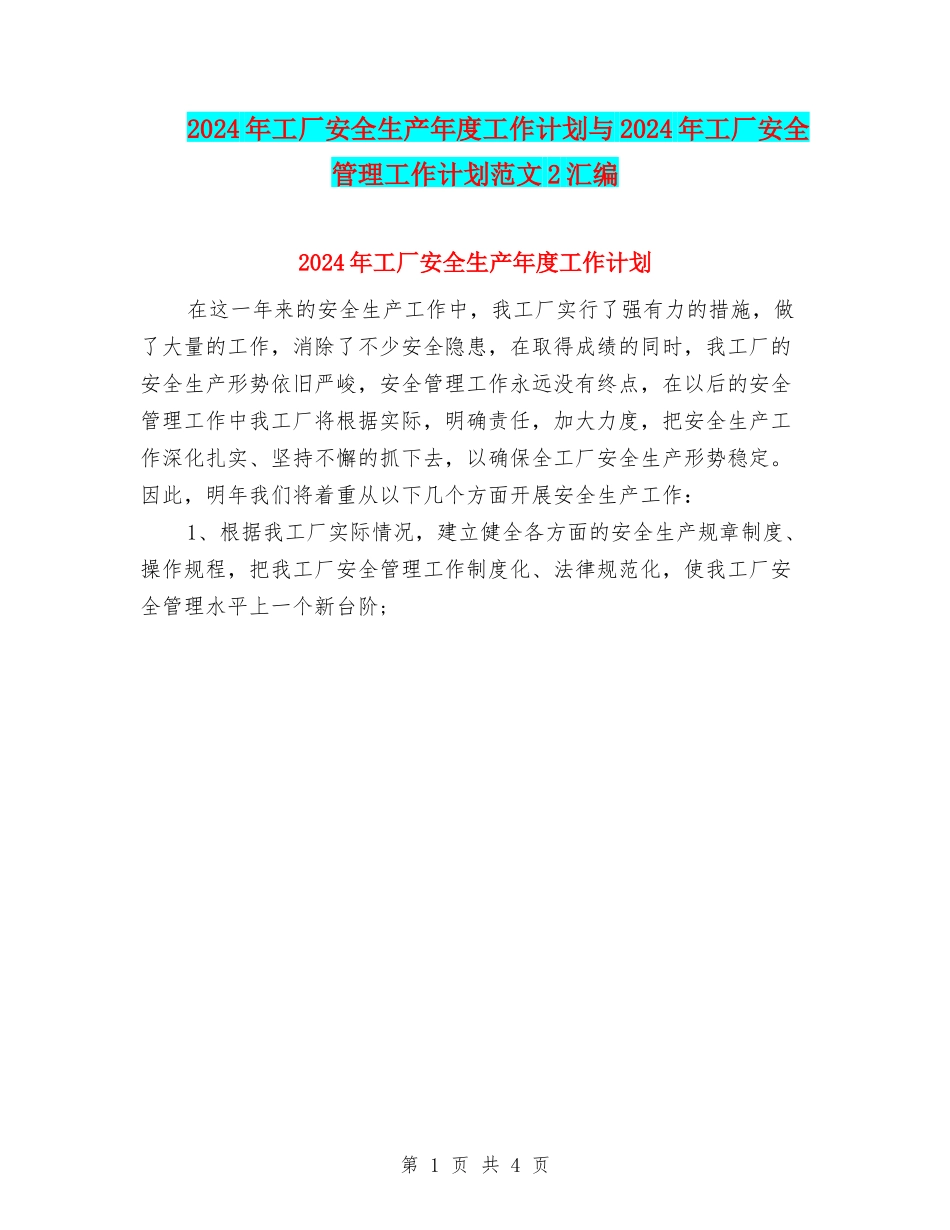 2024年工厂安全生产年度工作计划与2024年工厂安全管理工作计划范文2汇编_第1页