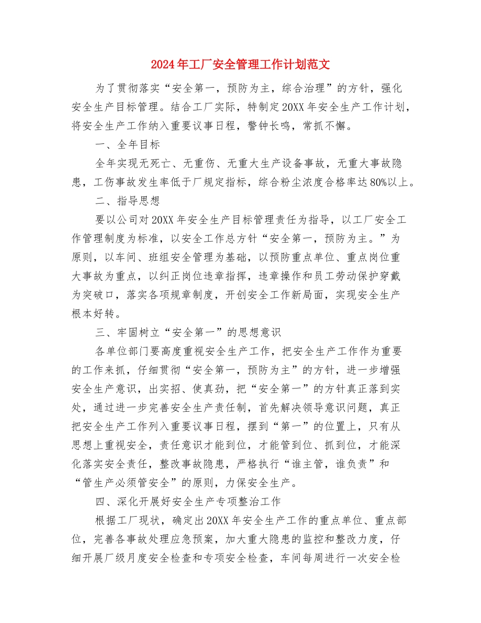 2024年工厂安全生产年度工作计划与2024年工厂安全管理工作计划范文2汇编_第2页
