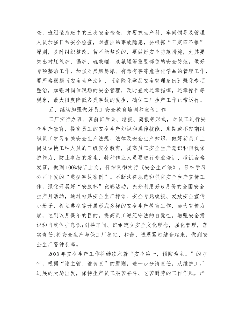 2024年工厂安全生产年度工作计划与2024年工厂安全管理工作计划范文2汇编_第3页