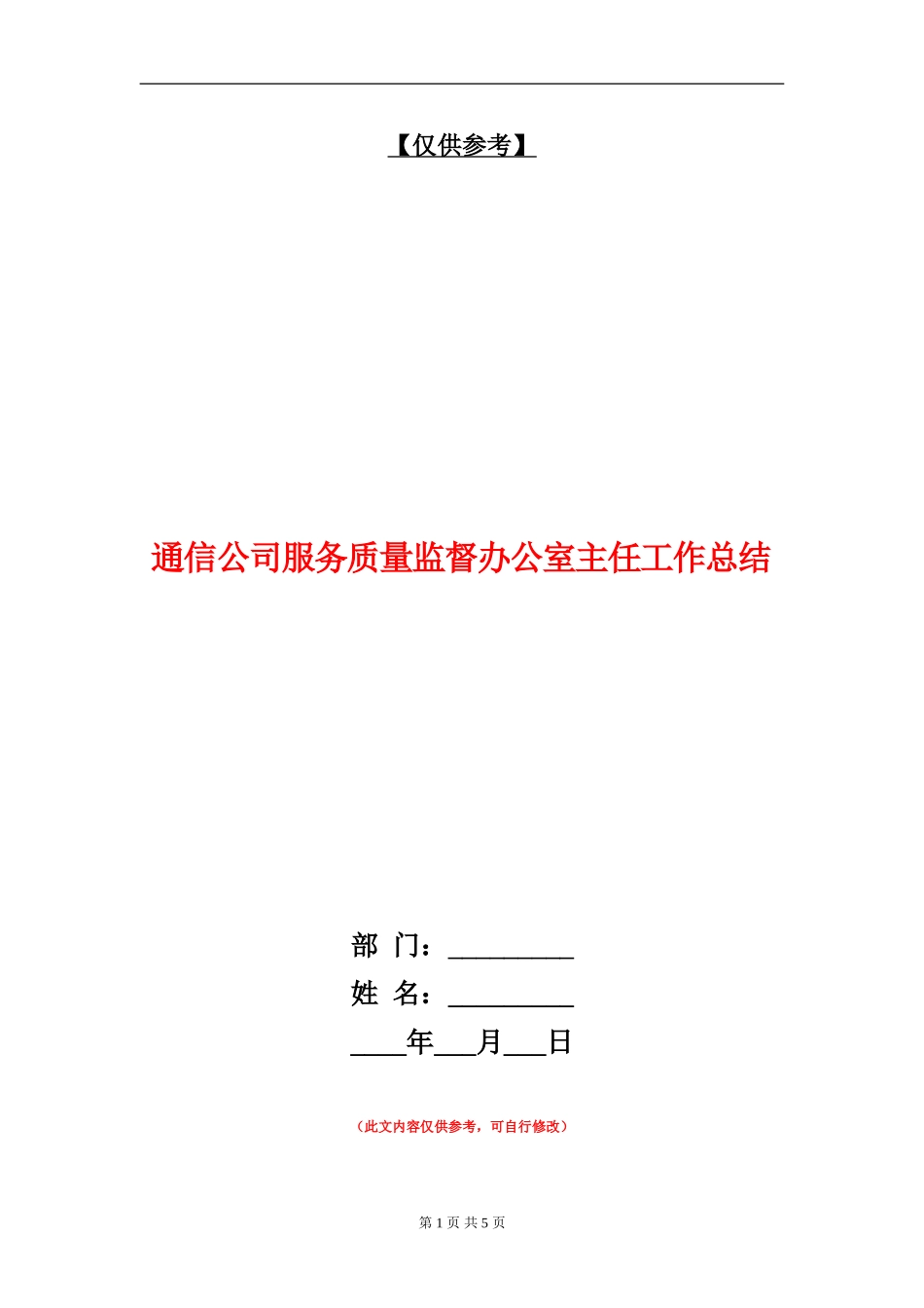 通信公司服务质量监督办公室主任工作总结_第1页