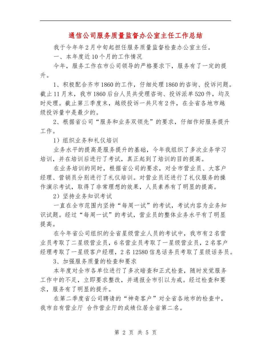 通信公司服务质量监督办公室主任工作总结_第2页
