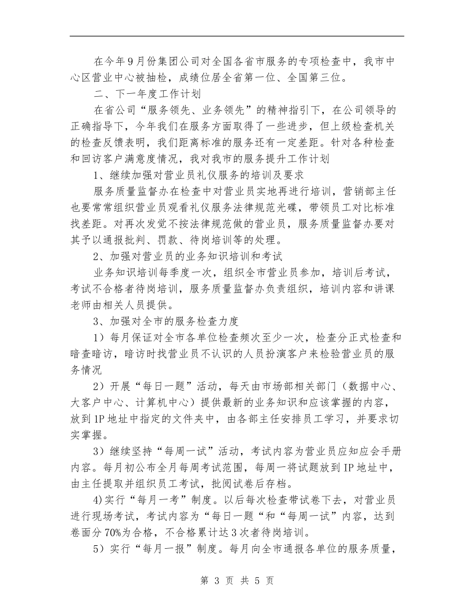 通信公司服务质量监督办公室主任工作总结_第3页
