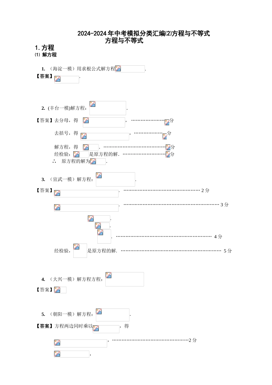 2024-2024年中考模拟分类汇编⑵方程与不等式_第1页