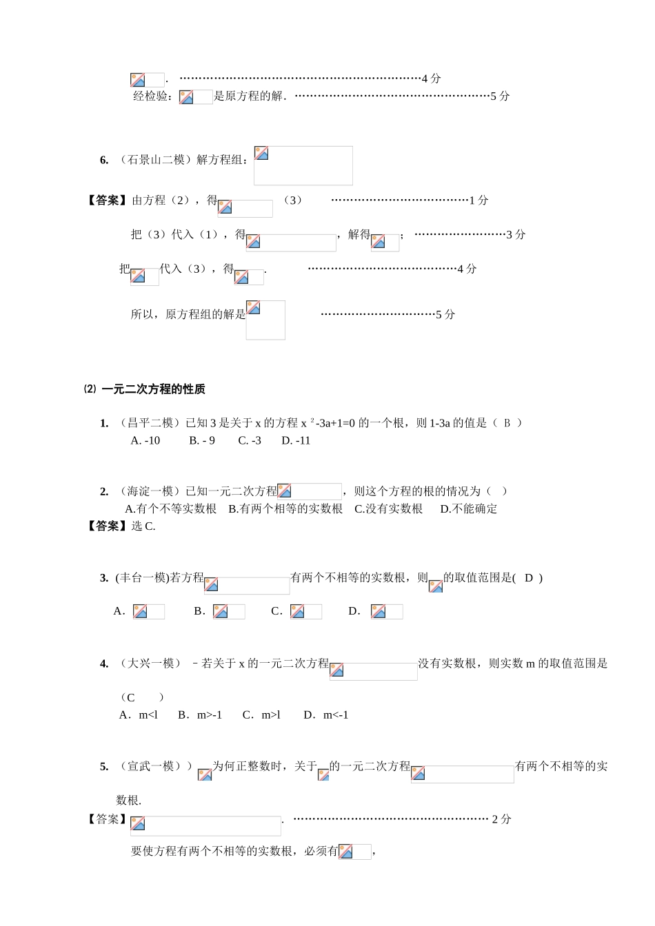 2024-2024年中考模拟分类汇编⑵方程与不等式_第2页