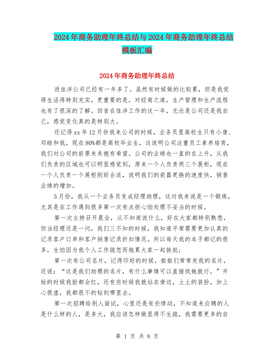 2024年商务助理年终总结与2024年商务助理年终总结模板汇编_第1页