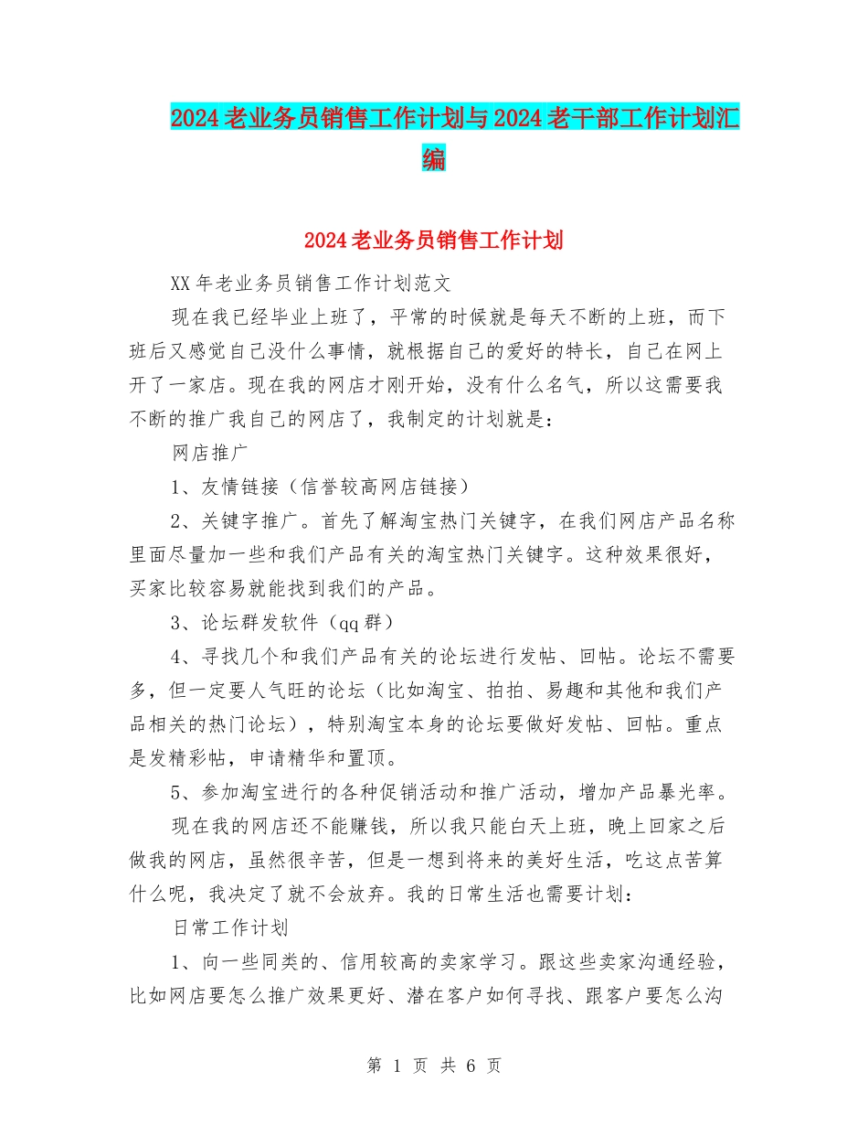 2024老业务员销售工作计划与2024老干部工作计划汇编_第1页