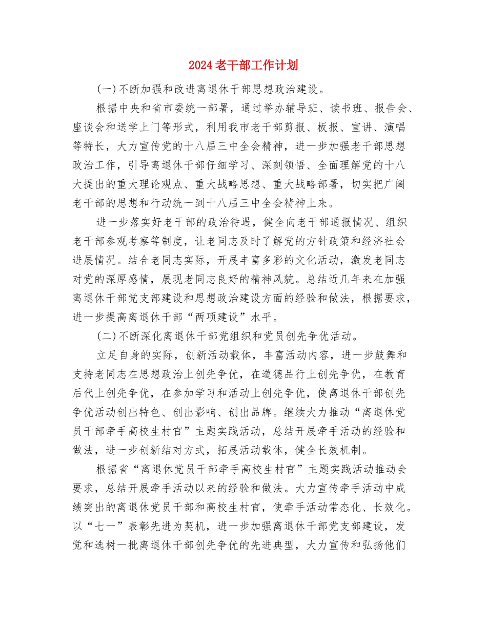 2024老业务员销售工作计划与2024老干部工作计划汇编_第3页