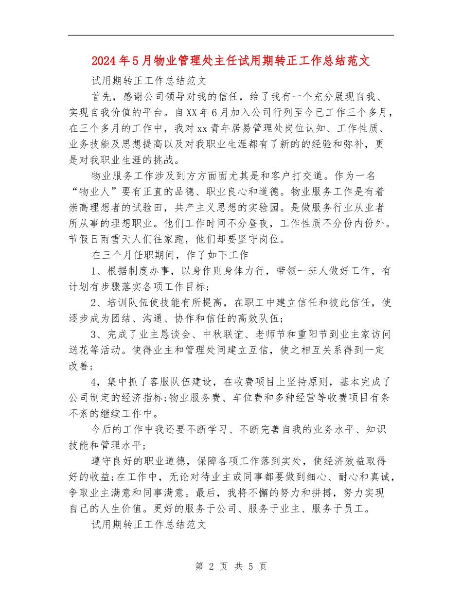 2024年5月物业管理处主任试用期转正工作总结范文_第2页