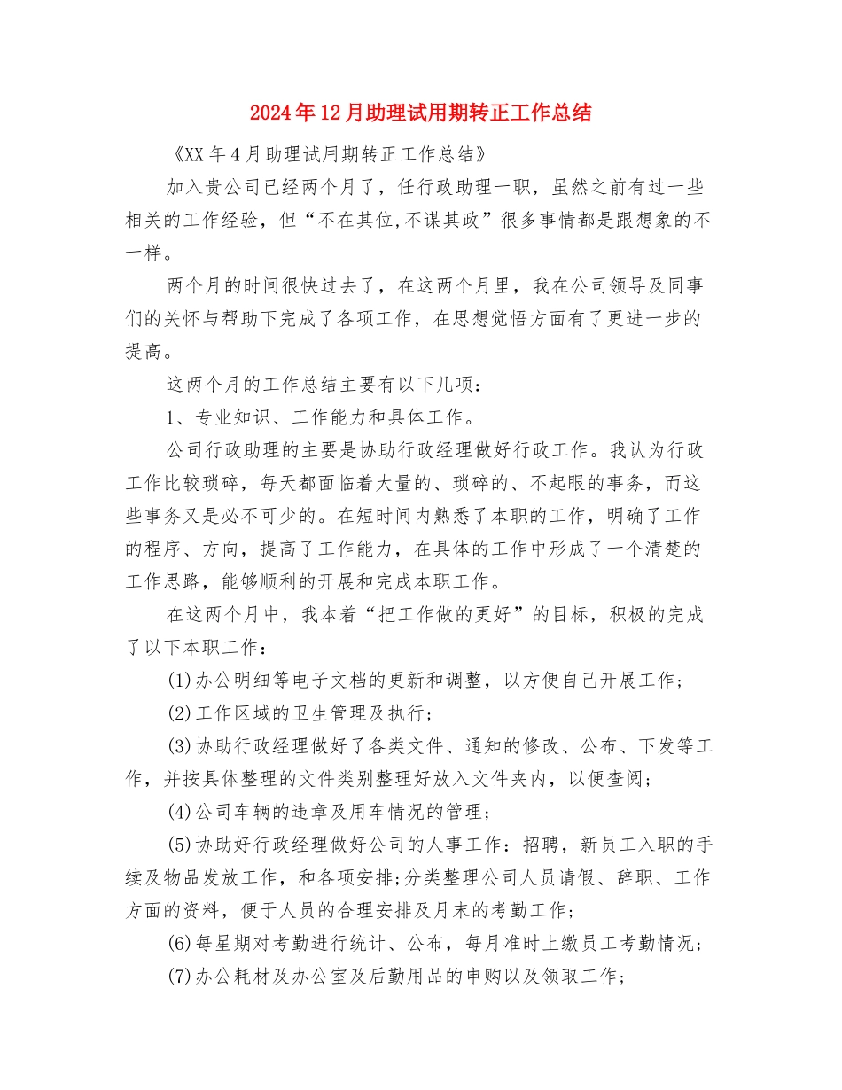2024年12月助理会计工作总结与2024年12月助理试用期转正工作总结汇编_第2页