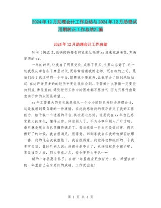 2024年12月助理会计工作总结与2024年12月助理试用期转正工作总结汇编