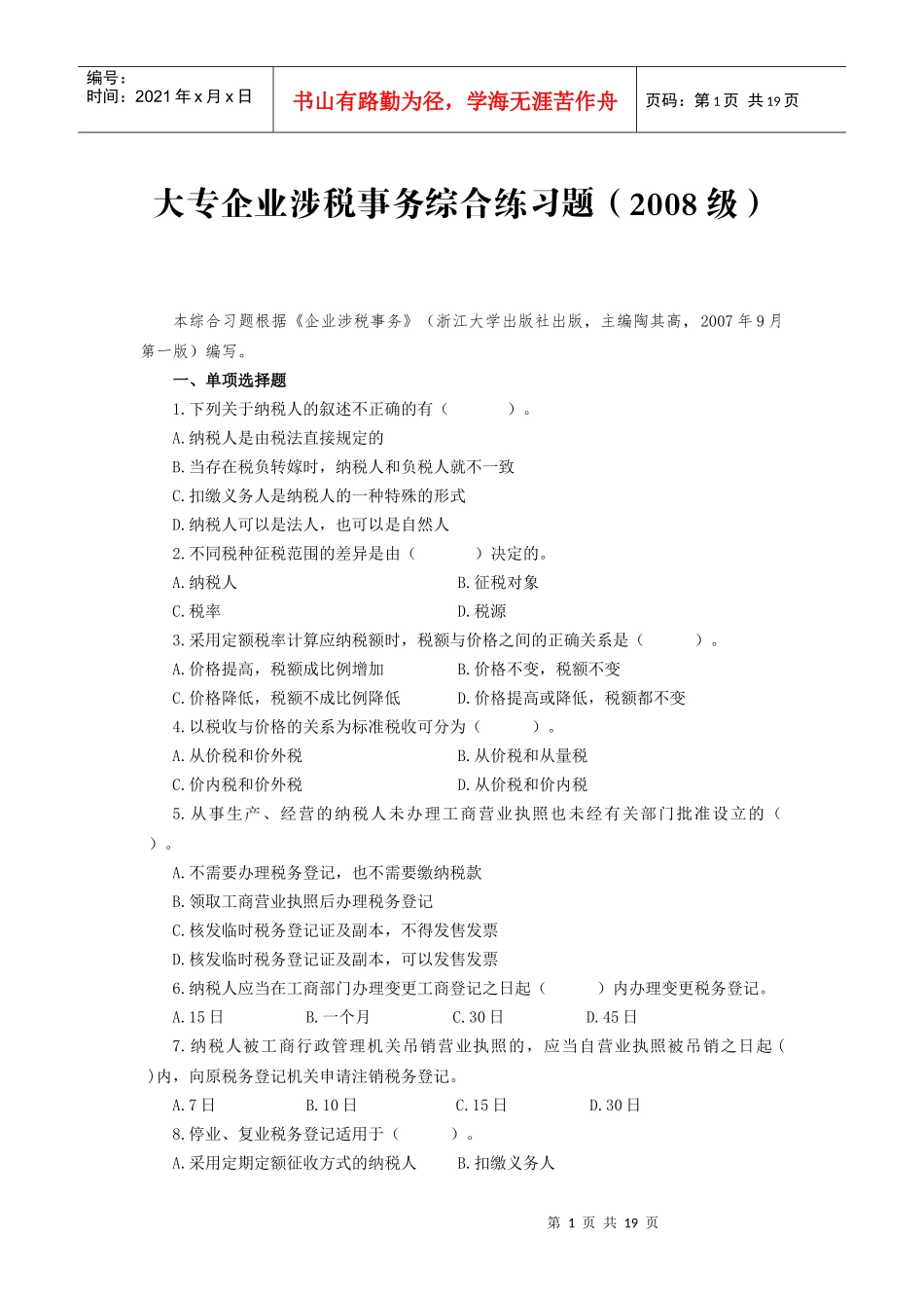 大专《企业涉税事务》综合练习题_第1页