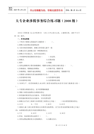 大专《企业涉税事务》综合练习题