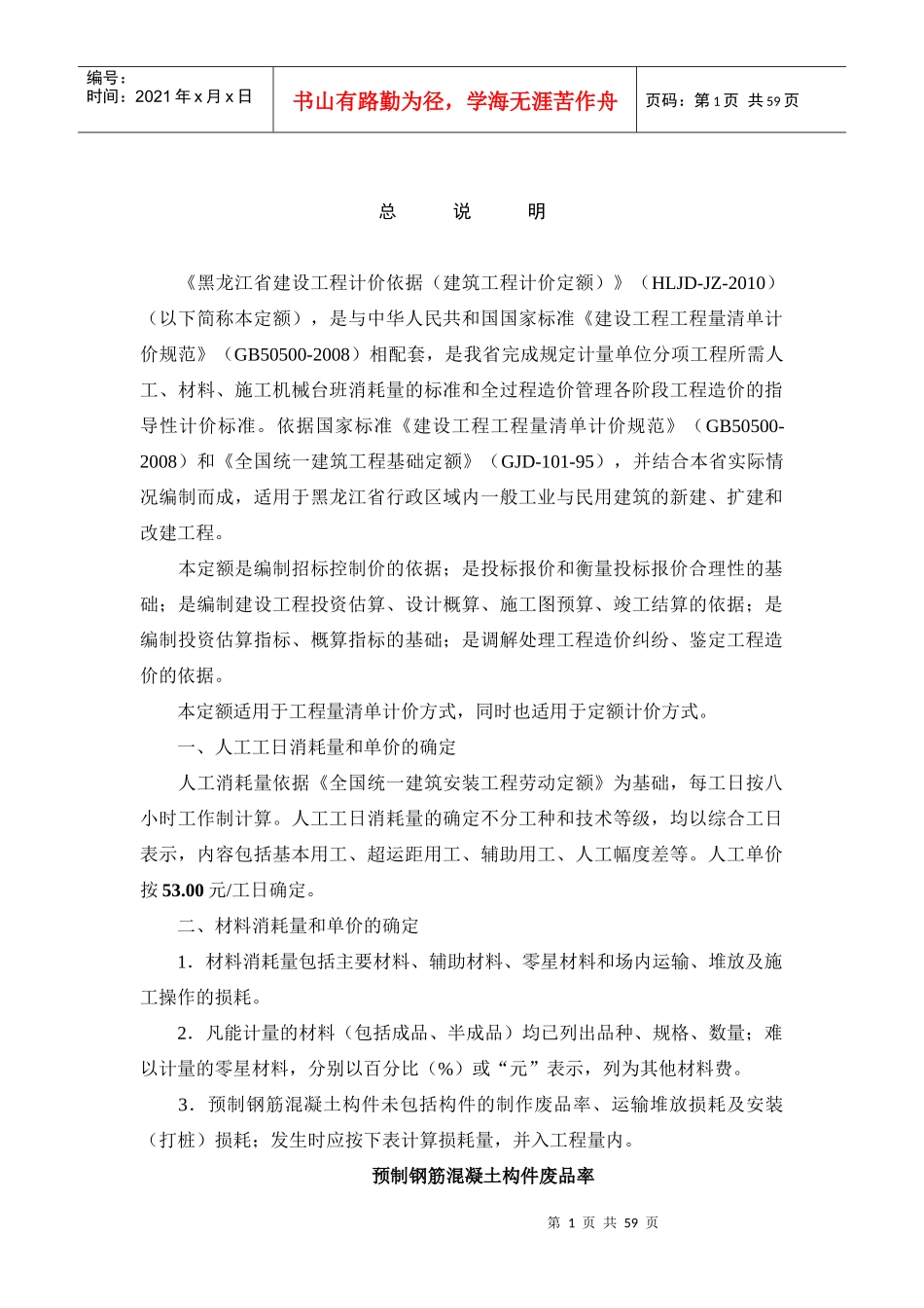 黑龙江省建筑预算定额说明及工程量计算规则_第1页