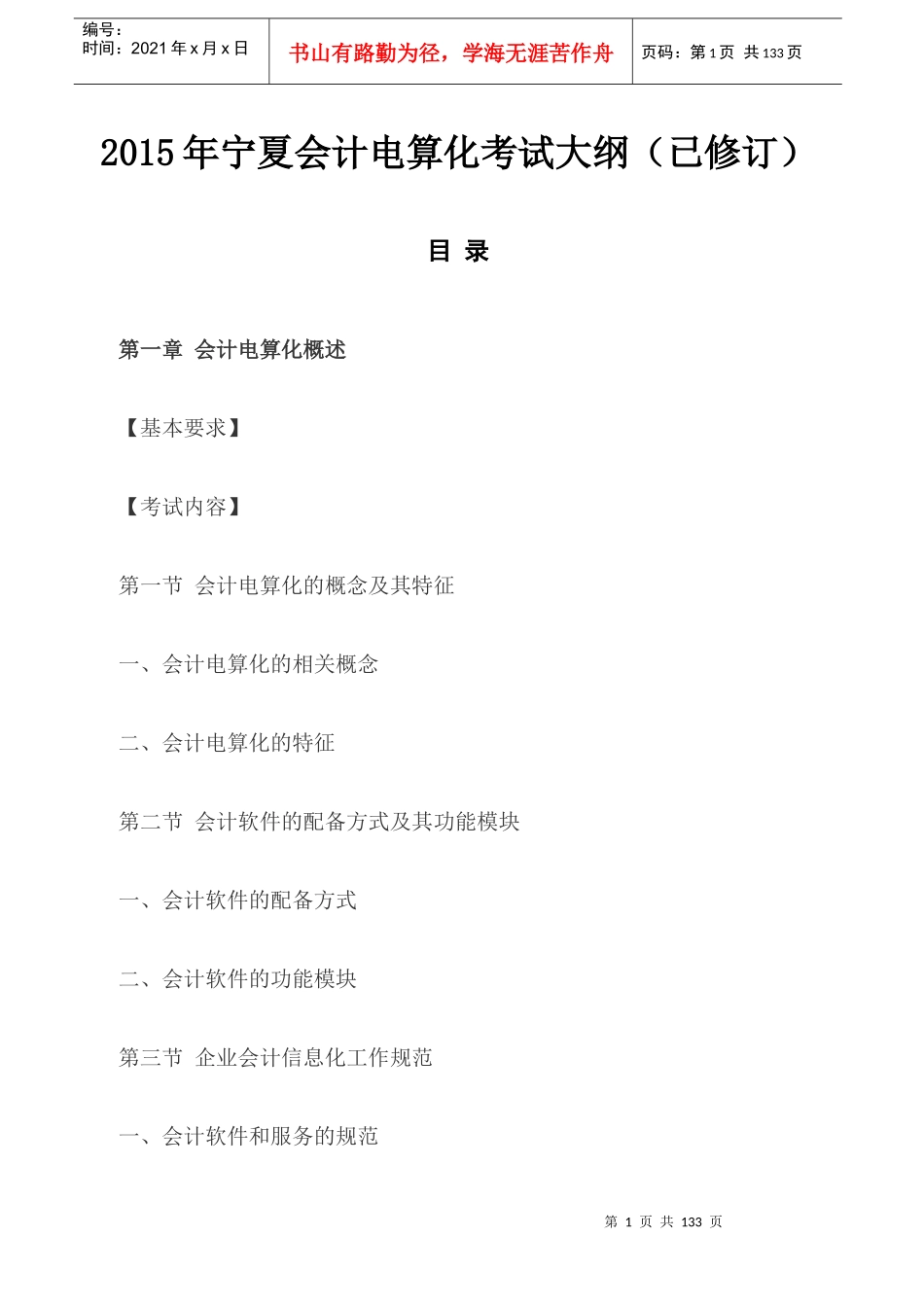 X年宁夏会计电算化考试大纲(已修订)_第1页