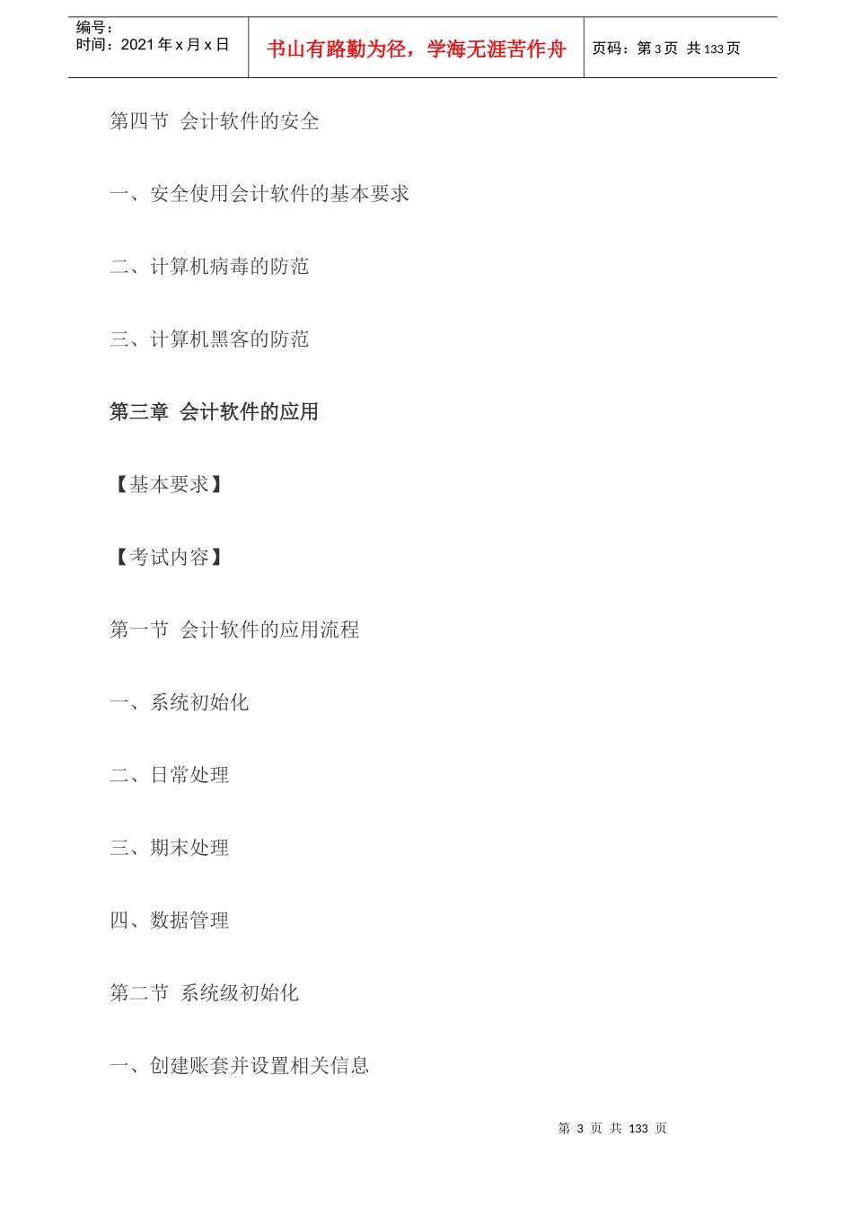 X年宁夏会计电算化考试大纲(已修订)_第3页