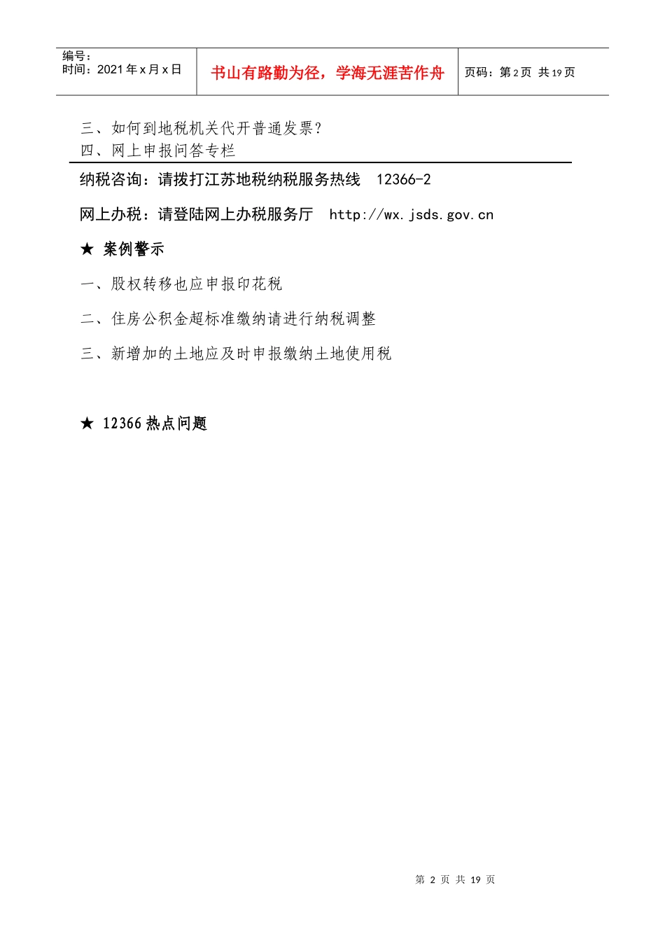 江苏省地方税务局税政四处_第2页