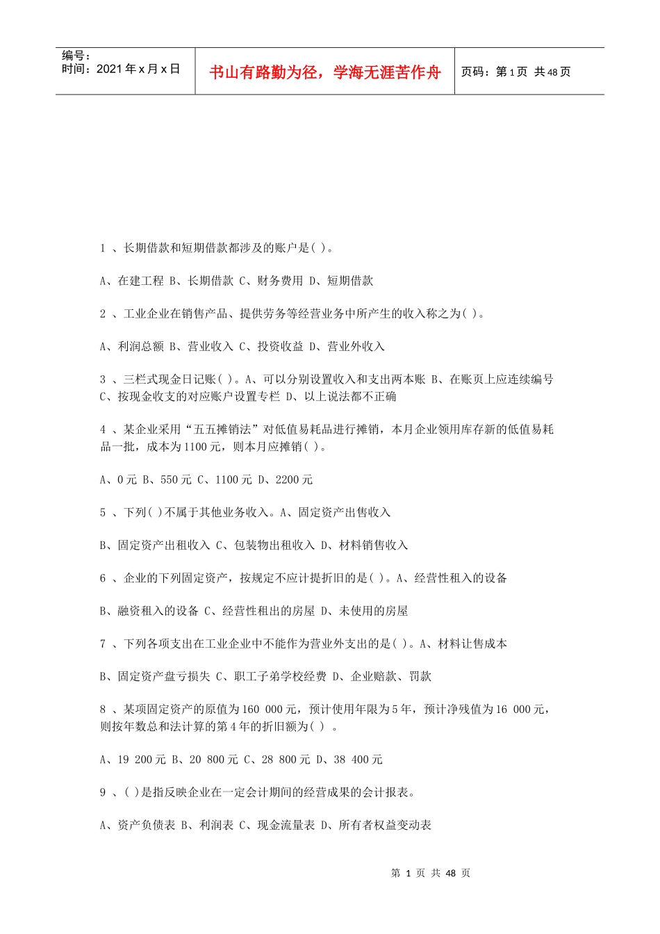 财务会计相关练习题(doc 51页)_第1页
