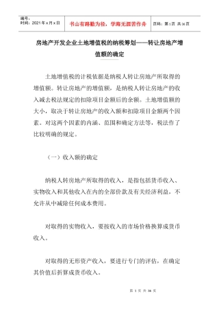 纳税筹划——土地增值税