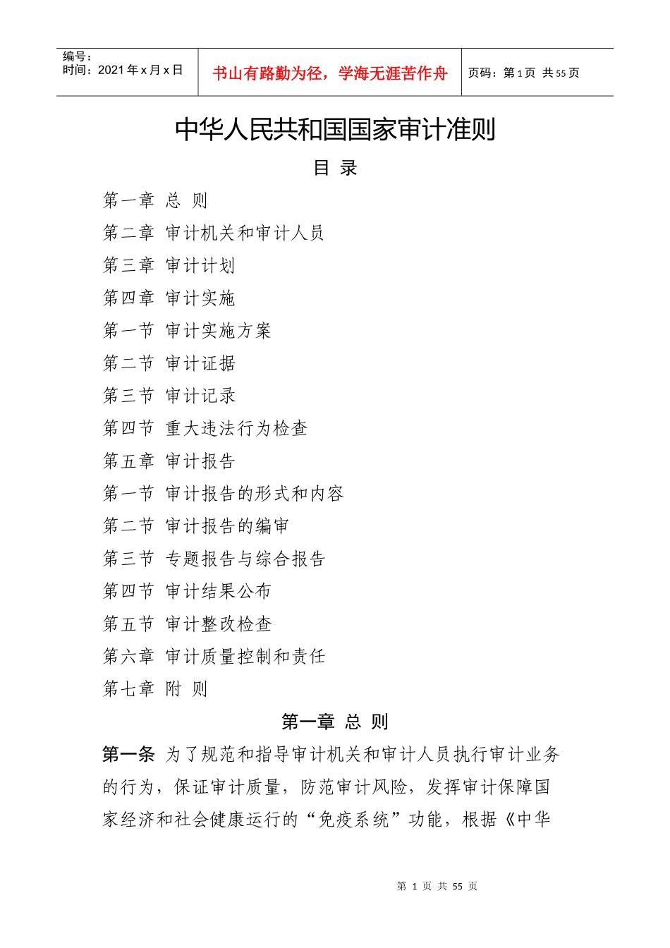 中华人民共和国国家审计准则_第1页