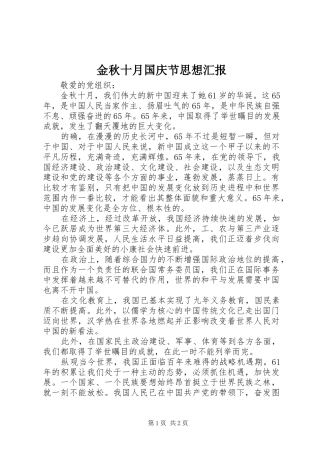 金秋十月国庆节思想汇报