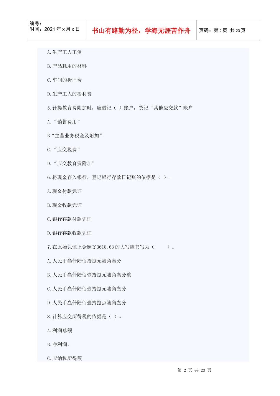 0Qlvxa2010年会计从业考试《会计基础》押题及答案(3)_第2页
