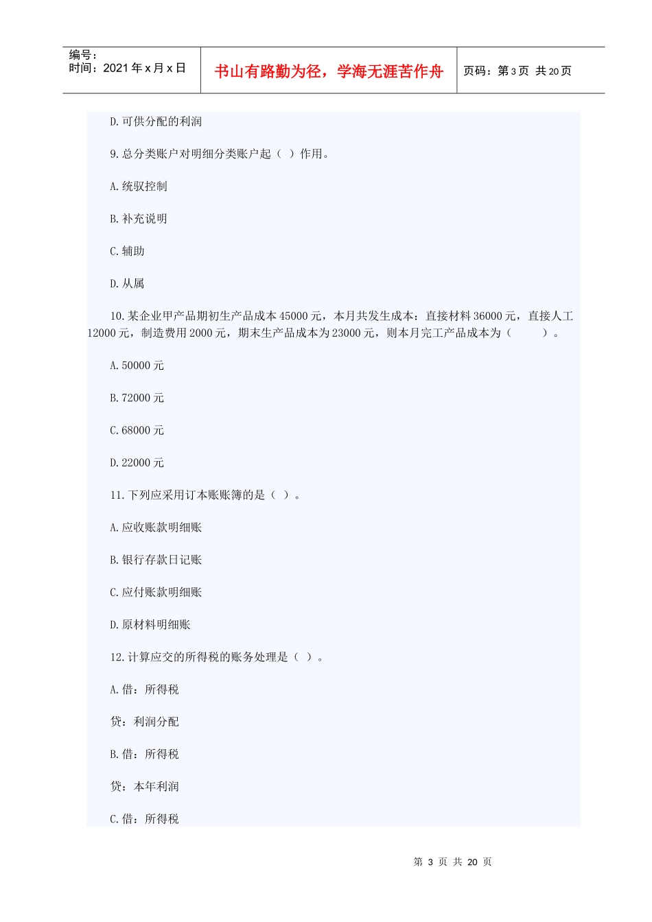 0Qlvxa2010年会计从业考试《会计基础》押题及答案(3)_第3页