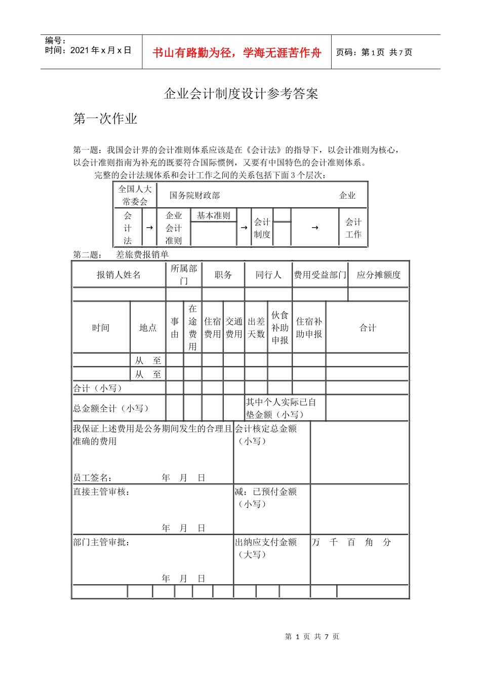 第一题：我国会计界的会计准则体系应该是在《会计法》的指导下，_第1页
