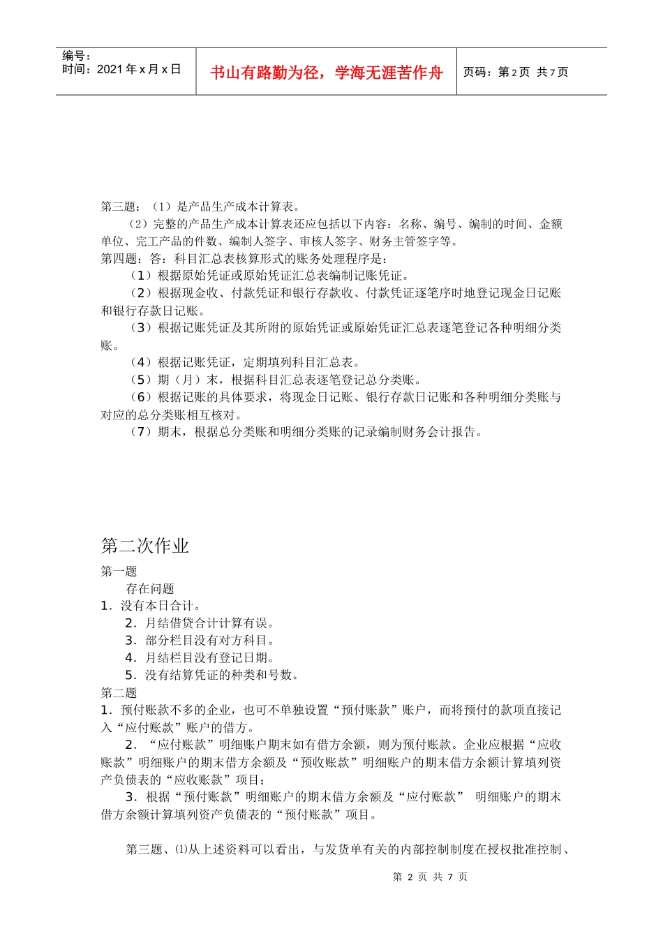 第一题：我国会计界的会计准则体系应该是在《会计法》的指导下，_第2页