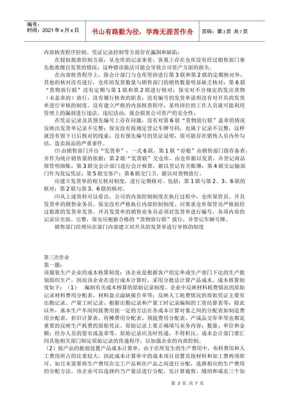 第一题：我国会计界的会计准则体系应该是在《会计法》的指导下，_第3页
