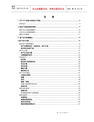 功能详解固定资产会计（推荐DOC65）