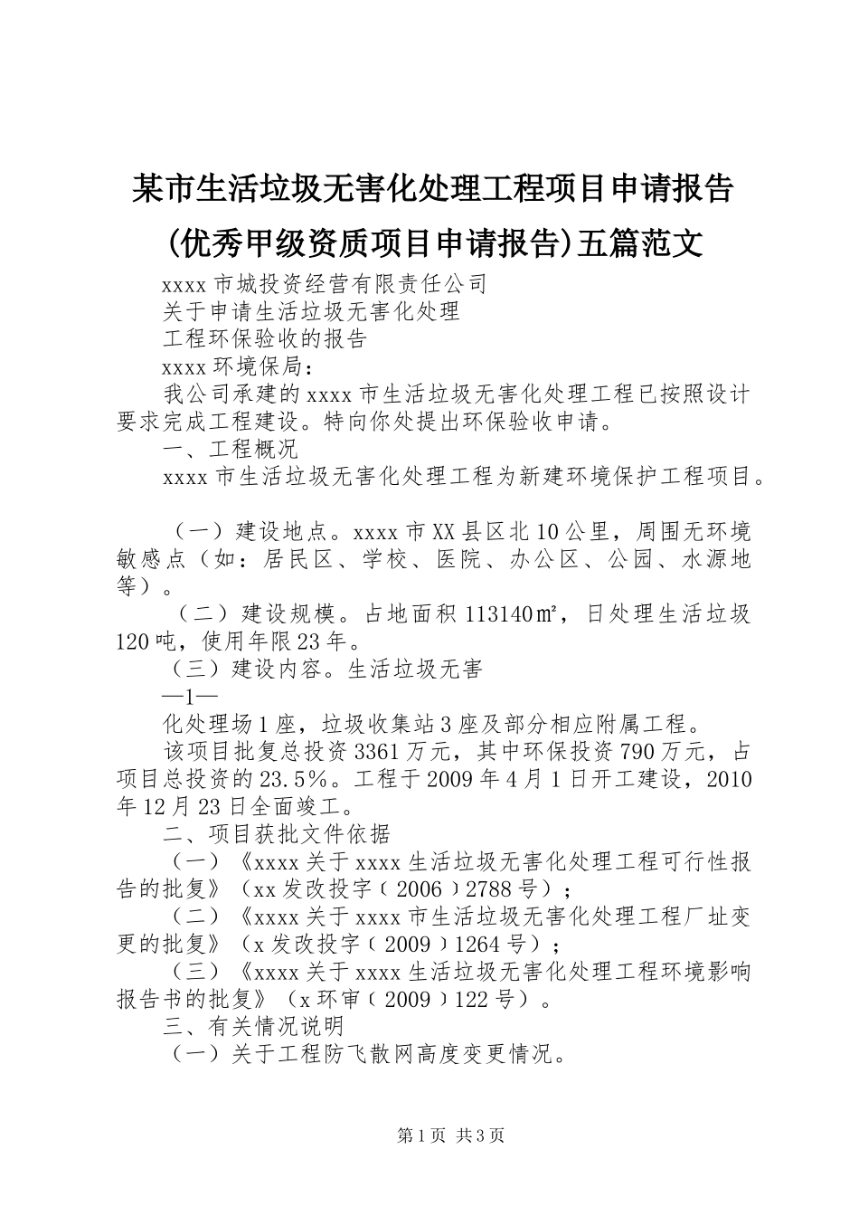 某市生活垃圾无害化处理工程项目申请报告(优秀甲级资质项目申请报告)五篇范文_第1页