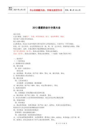XXXX最新的企业会计分录大全
